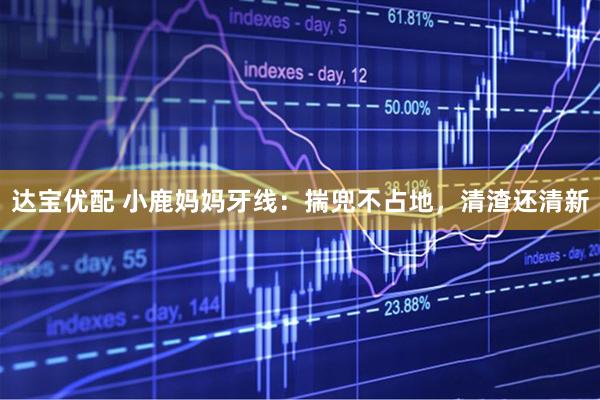 达宝优配 小鹿妈妈牙线:揣兜不占地,清渣还清新