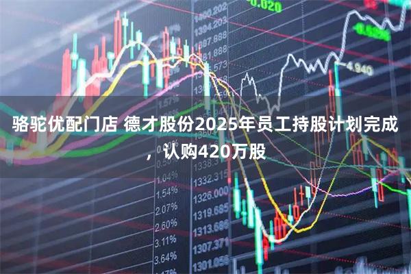 骆驼优配门店 德才股份2025年员工持股计划完成,认购420万股