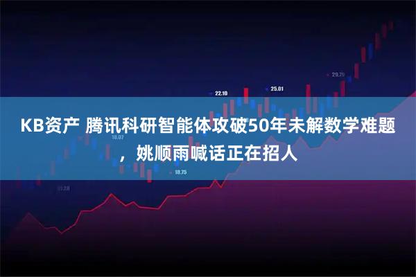 KB资产 腾讯科研智能体攻破50年未解数学难题，姚顺雨喊话正在招人